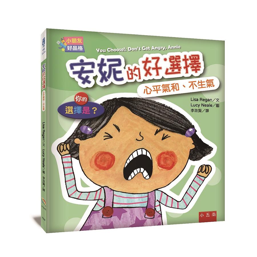 【小朋友好品格】安妮的好選擇：心平氣和、不生氣──你的選擇是？